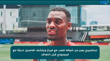 جرافنبيرج يعبر عن شوقه للعب مع فيرتز ويكشف تفاصيل حديثه مع فريمبونج قبل التعاقد